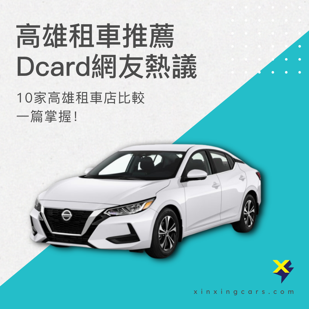 高雄租車推薦dcard